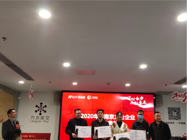 2020年南京力合企业年会暨企业颁奖典礼成功举办