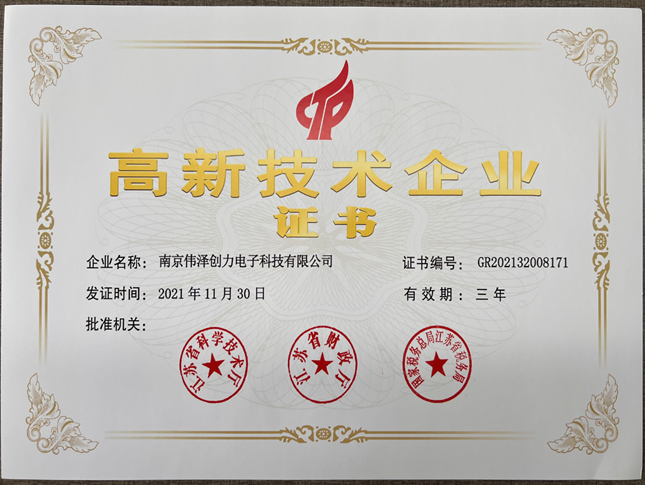 南京伟泽创力电子科技有限公司拿到高新技术企业证书