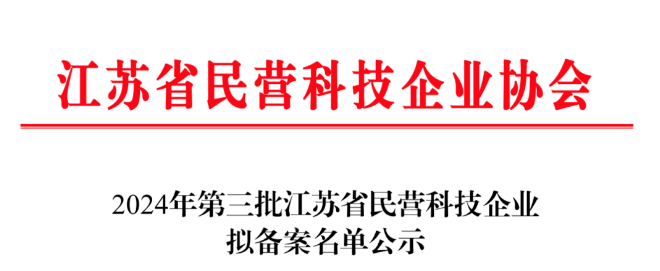南京伟泽创力电子科技有限公司主要做系留无人机供电箱产品，今天获得民营企业称号