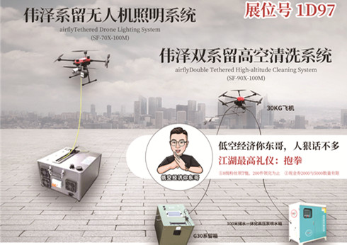 1D97不见不散 | 伟泽双系留高空清洗&无人机照明与您相约2025国际低空经济博览会