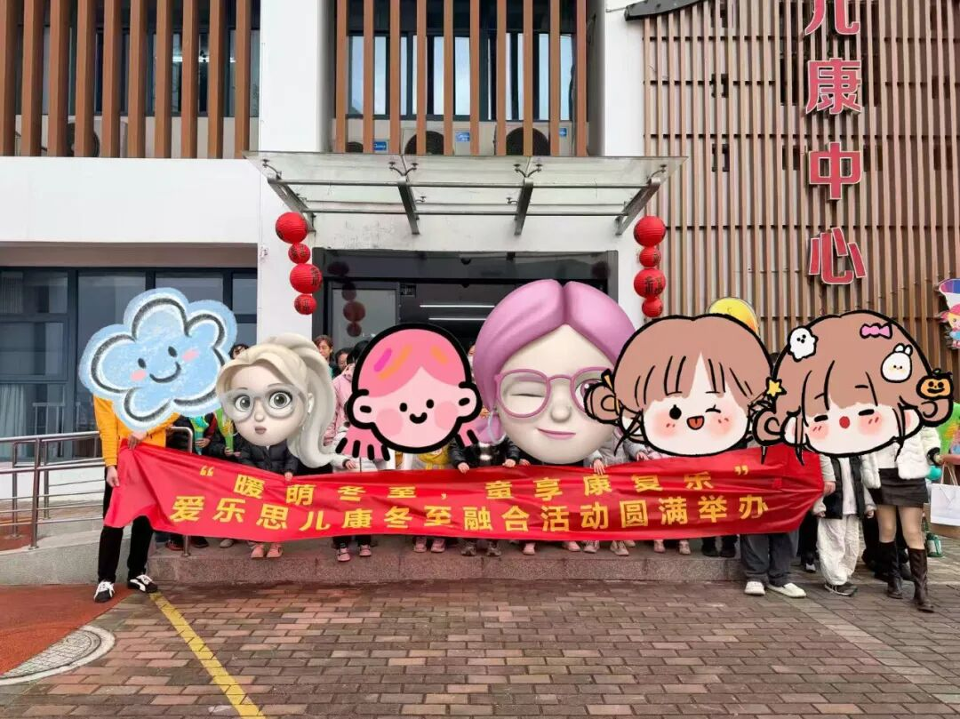 伟泽系留温暖进爱乐思｜暖萌冬至，童享康复乐